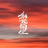 和光同尘