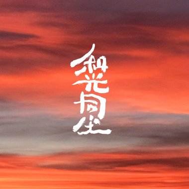 和光同尘