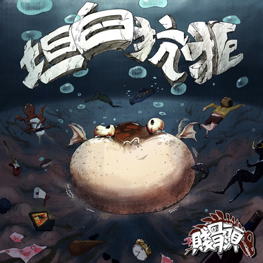 妈妈别害怕
