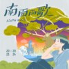 方立维｜写予你的批