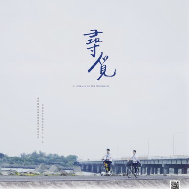微电影 《寻 觅》原声带
