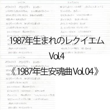 1987年生安魂曲 Vol. 04 | 1987年生まれのレクイエム Vol.04