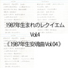 1987年生安魂曲 Vol. 04 | 1987年生まれのレクイエム Vol.04