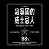 这夜晚不是属于你一个人的