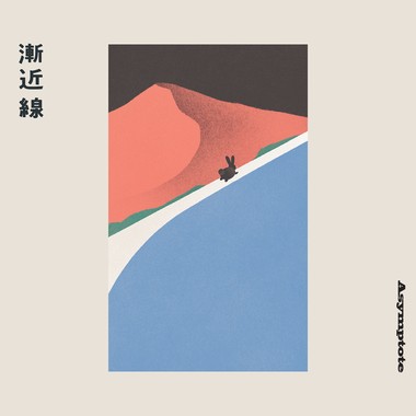 青虫首张EP“渐近线 Asymptote”