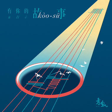 有你的故事 ū lí ê kòo-sū