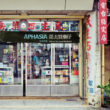 提去买药仔 Take It, You Need Medicine