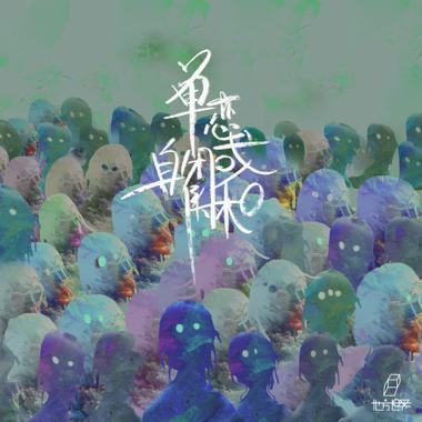 单恋、自闭或附和