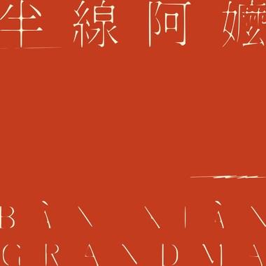 半线阿嬷