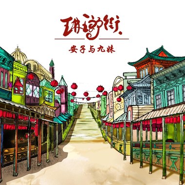 琳琅街