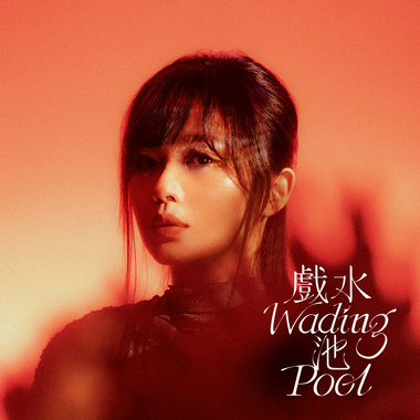 戏水池Wading Pool