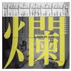 烂命一条