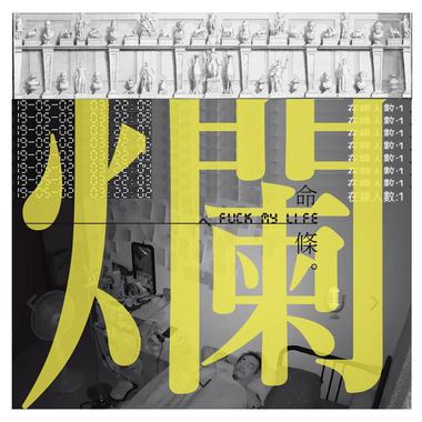 烂命一条