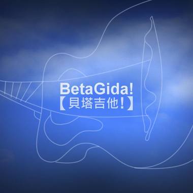 BetaGida!【晨】