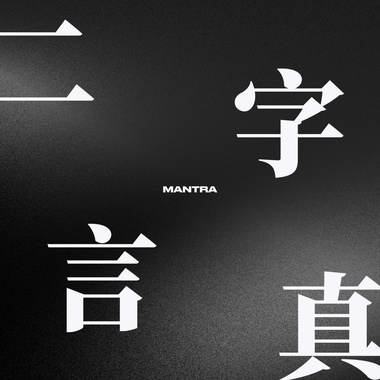 上瘾（feat. 洛天依 & 初音未来）