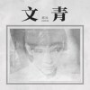 文青 Depersonalization