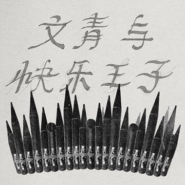 文青与快乐王子