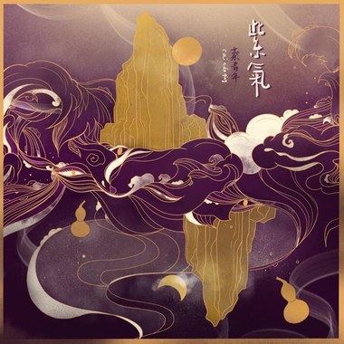 紫气