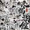来福酒馆