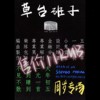 草贰（LIVE）