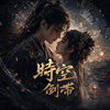 《时空倒带》