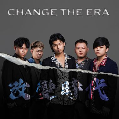 改变时代 Change the Era