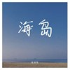 海岛
