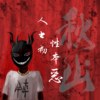 人之初，性本恶