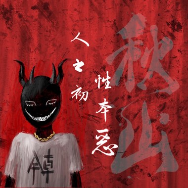 人之初，性本恶