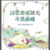 诗歌疗愈绘本  不要再睡