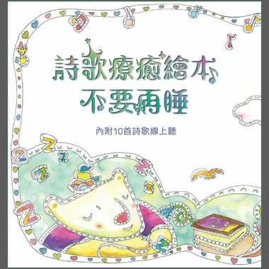 诗歌疗愈绘本  不要再睡