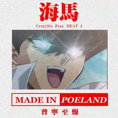海马(Feat.HEAT J)