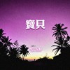 宝贝(Original)