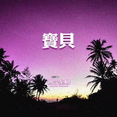 宝贝(Original)