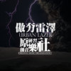 傲夯雷泽【2012】