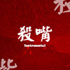 【杀嘴伴奏集】一生慢板