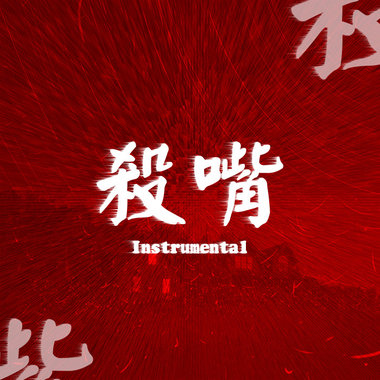 【杀嘴伴奏集】一生慢板
