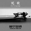 死歌(Original)