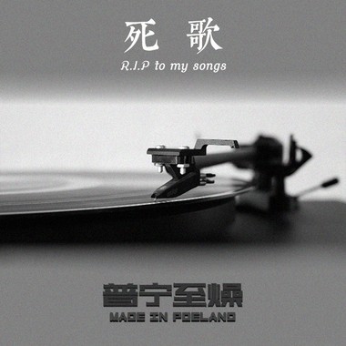 死歌(Original)