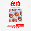 夜宵(Freestyle)