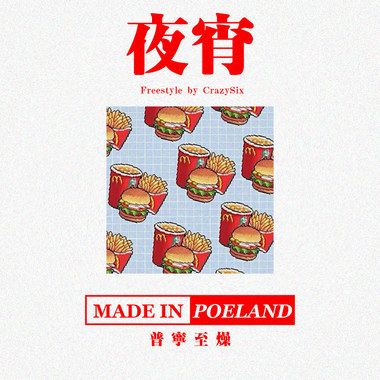 夜宵(Freestyle)