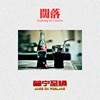 阔落(FreeStyle)