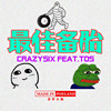 最佳备胎(Feat.巨蛙TOS)