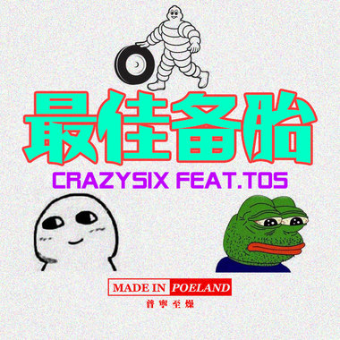 最佳备胎(Feat.巨蛙TOS)