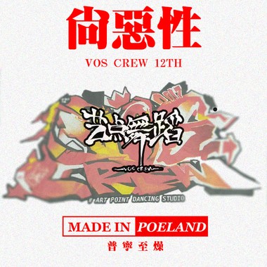 尚恶性(VOS12TH)