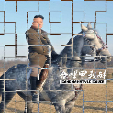 合哩甲我耐【2012】