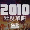 年度单曲合集【2010】