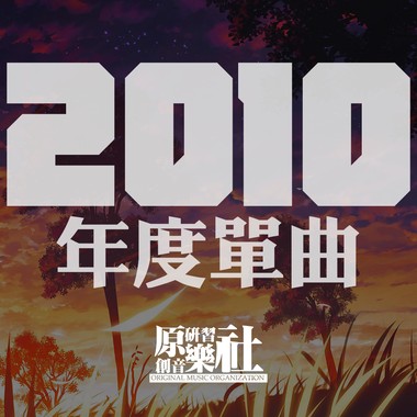 年度单曲合集【2010】