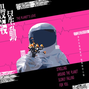 漫漫星动