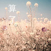 算了